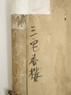 三宅春楼筆 「鶴舞千年樹」一行書 肉筆紙本掛軸（保護箱） | 宗 sou